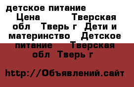 детское питание nistogen1 › Цена ­ 800 - Тверская обл., Тверь г. Дети и материнство » Детское питание   . Тверская обл.,Тверь г.